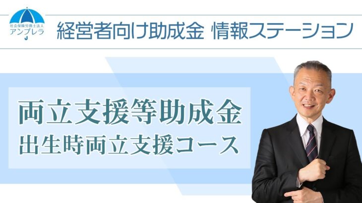 【両立支援等助成金】出生時両立支援コース～経営者向け助成金情報ステーション～