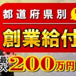 『都道府県別 創業給付金 最大200万円等（期間限定あり）創業給付・補助金 / 家賃補助金 / 空き店舗活用 / 移住支援 / 利子補給など  是非ご活用ください!』〈22年9月時点〉