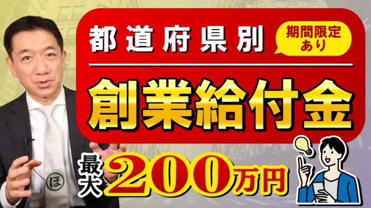 『都道府県別 創業給付金 最大200万円等（期間限定あり）創業給付・補助金 / 家賃補助金 / 空き店舗活用 / 移住支援 / 利子補給など  是非ご活用ください!』〈22年9月時点〉