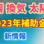 今から準備補助金！2023年度支援事業紹介！環境省・空調・換気・冷凍冷蔵庫・太陽光・工場事業場（SHIFT事業）大規模感染リスク低減高機能換気設備導入補助金【中小企業診断士マキノヤ先生】第1176回