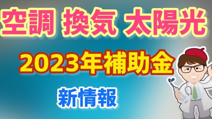 今から準備補助金！2023年度支援事業紹介！環境省・空調・換気・冷凍冷蔵庫・太陽光・工場事業場（SHIFT事業）大規模感染リスク低減高機能換気設備導入補助金【中小企業診断士マキノヤ先生】第1176回