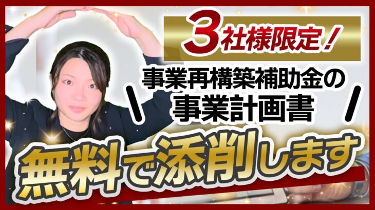 【事業再構築補助金】3社様限定！第6回公募で不採択となった方の事業計画書を添削いたします【無料】