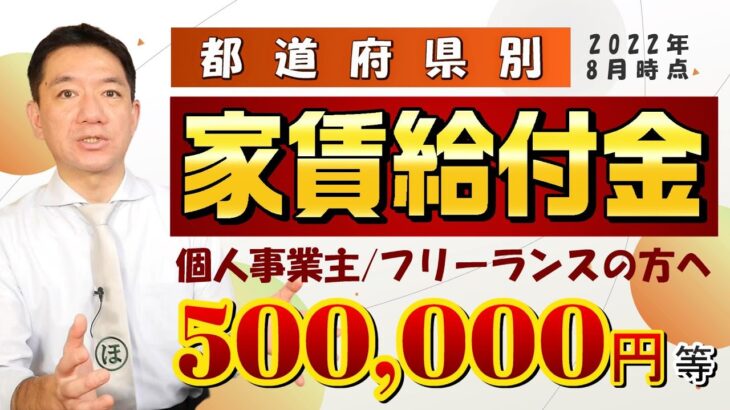 【家賃給付・補助金：50万円】 都道府県別 / 個人事業主向け / 製造業 / IT業 / 事業所家賃 / 空き店舗補助 / 会社設立補助など〈22年9月時点〉