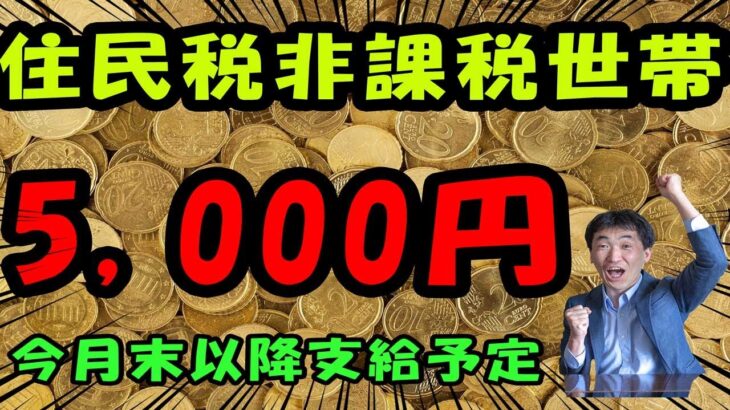 住民税非課税世帯に5,000円給付金が出るよ。今月末以降で、群馬県藤岡市だよ