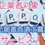 中小企業必見！最大60万円補助！外国特許出願「審査請求」費用の助成（中小企業等外国出願中間手続支援事業）