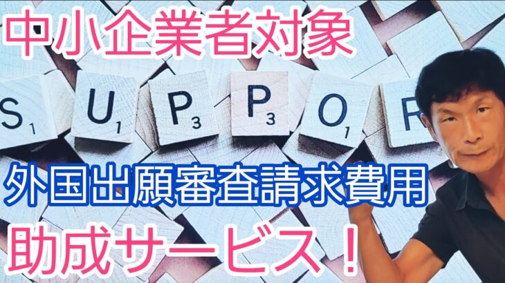 中小企業必見！最大60万円補助！外国特許出願「審査請求」費用の助成（中小企業等外国出願中間手続支援事業）