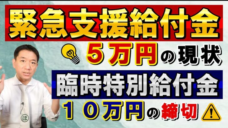 【9月19日時点 : 5万円給付】緊急支援給付金 / 支給時期等は未定 / 家計急変世帯 / 物価・エネルギー高対策 / 臨時特別給付金10万円の締切  など〈22年9月19日 時点〉