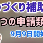 9月9日開始11月11日まで！ビジネスモデル構築型ものづくり補助金！一般型も募集中！生産性革命推進事業！ものづくり・商業・サービス生産性向上促進事業（【中小企業診断士 マキノヤ先生】第1183回