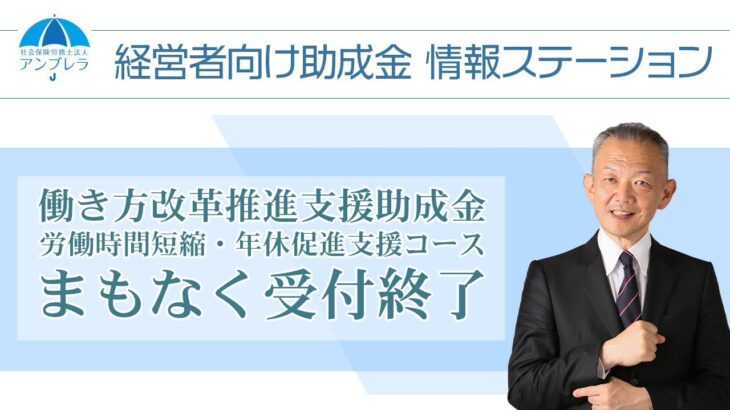 まもなく受付終了【働き方改革推進支援助成金】労働時間短縮・年休促進支援 コース～経営者向け助成金情報ステーション～