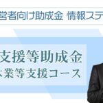 【両立支援等助成金】育児休業等支援コース～経営者向け助成金情報ステーション～