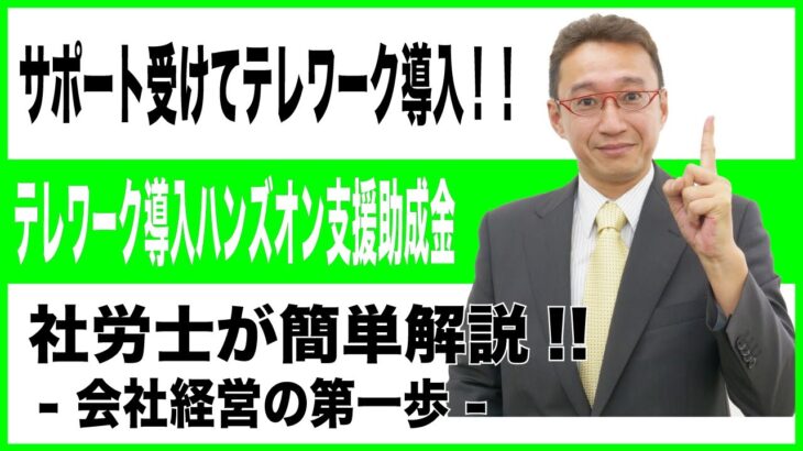 【会社経営の第一歩】テレワーク導入ハンズオン支援助成金(東京都)