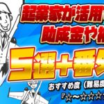 【助成金や補助金の完全保存版】事業に活用できる助成金や補助金『５選＋番外編』を専門家が厳選して徹底解説！難易度による　おすすめ度　『☆～☆☆☆☆☆』付き