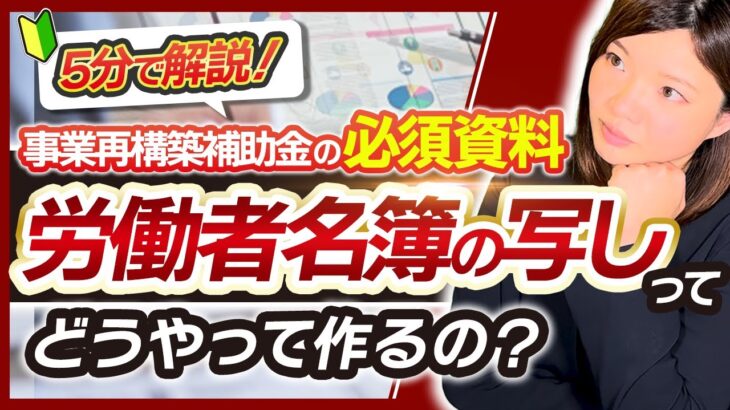 【事業再構築補助金】必須資料の労働者名簿の写しってどんなもの？【ひな形プレゼント】