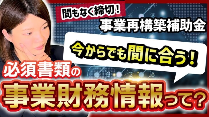 【事業再構築補助金】ミラサポって何？事業財務情報って何？【必須書類】