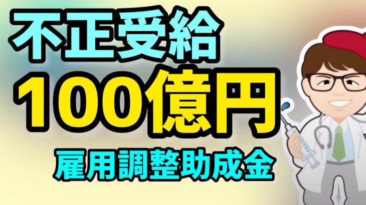 雇用調整助成金・雇調金不正金額100億円突破135億円に・通報受付・自主返還も受付中・持続化給付金170億円自主返還【中小企業診断士YouTuber マキノヤ先生】第1218回