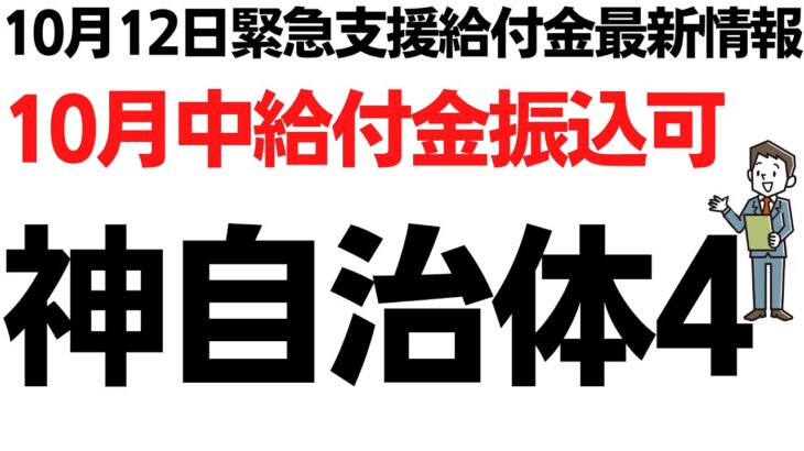 【10月12日最新情報】緊急支援給付金5万円・10月中に給付金入金を行う神自治体4！