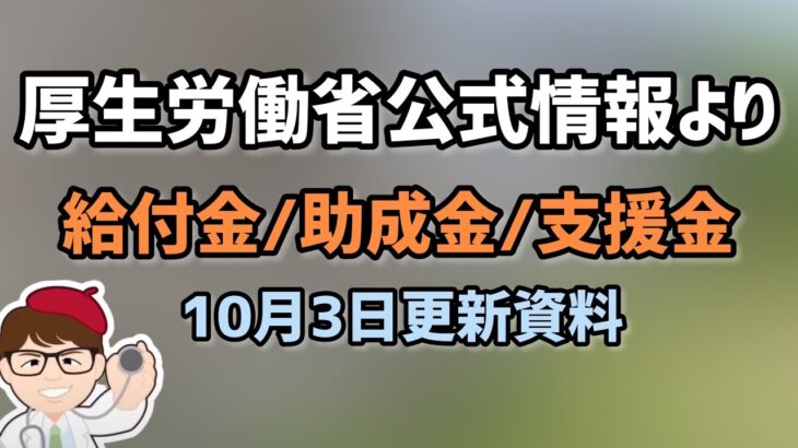 10月3日公式情報更新厚生労働省！休業給付金・支援金・雇用調整助成金（特例）・小学校休業等対応助成金・産業雇用安定助成金など【中小企業診断士YouTuber マキノヤ先生】第1205回