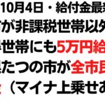 10月4日緊急支援給付金速報2 豊中市が非課税世帯以外の低所得世帯も5万円給付の対象に！