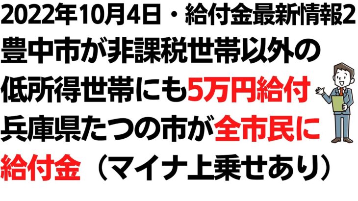 10月4日緊急支援給付金速報2 豊中市が非課税世帯以外の低所得世帯も5万円給付の対象に！