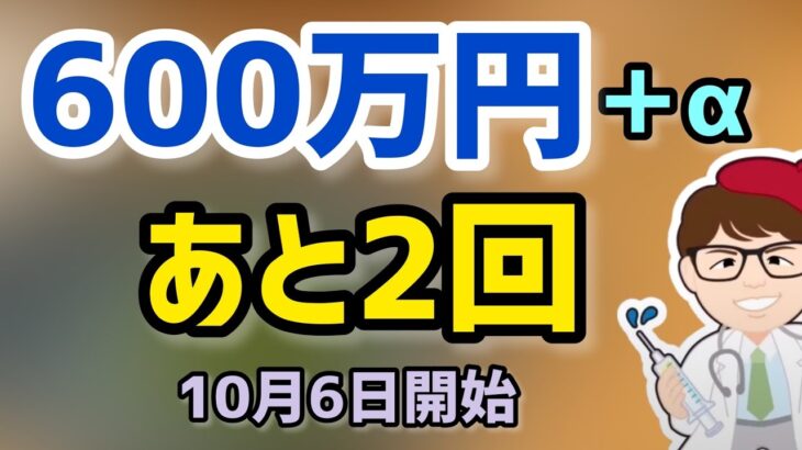 10月6日開始！最大600万円＋αの事業の創業・廃業・引き継ぎ・事業売却買収・事業承継補助金！令和3年度補正予算の事業承継・引継ぎ補助金スケジュール【中小企業診断士 マキノヤ先生】第1209回