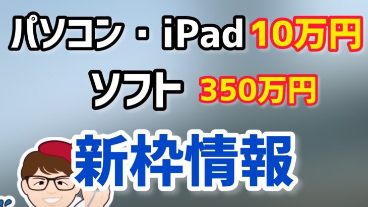 10月6日新枠情報！iPadもパソコン・タブレットプリンターもITソフト・インボイス対応やECサイト制作費対象・IT導入補助金現在随時募集中【中小企業診断士YouTuber マキノヤ先生】第1207回