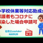 小学校休業等対応助成金保護者が新型コロナにかかった場合申請できるのか？2022 10 09　雇用調整助成金の場合陽性者の申請不可との対比！