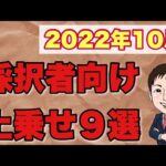 【2022年10月時点】補助金・支援金・助成金採択者向け上乗せ９選