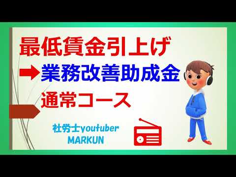 業務改善助成金 通常コースの概要 20221023　個人事業主や中小企業事業者対象！助成金額や申請期限がいつまでか
