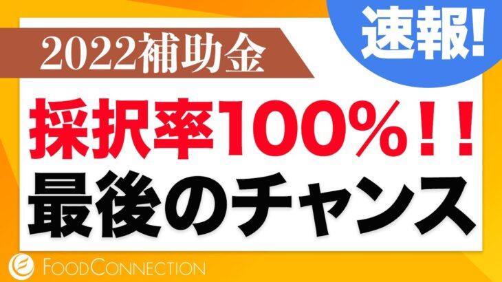 2022年10月発表！IT導入補助金のラストチャンス！飲食店はもちろん店舗ビジネスを運営されてる方はお急ぎください！