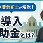 IT導入補助金とは？中小企業診断士が解説！