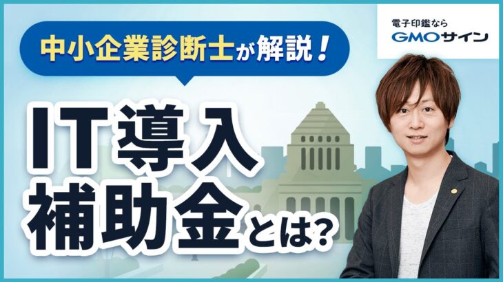 IT導入補助金とは？中小企業診断士が解説！