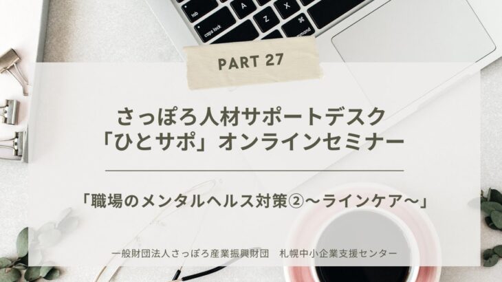 PART27【職場のメンタルヘルス対策②～ラインケア～】「ひとサポ」オンライン miniセミナー