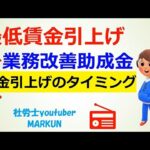 業務改善助成金通常コースQ＆A②20221025　 交付申請後、計画に基づく賃金の引き上げはいつまでに行えばよいか？　雇入れ後３月未満の労働者は「引き上げる労働者数」に含まれる？