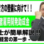 【会社経営の第一歩】特定求職者雇用開発助成金