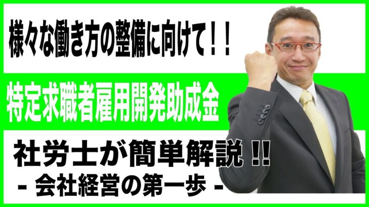 【会社経営の第一歩】特定求職者雇用開発助成金