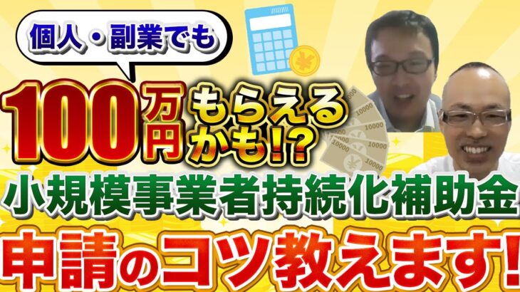 【個人事業主必見】物販に使える小規模事業者持続化補助金を通りやすくするコツ