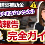 【事業再構築補助金】実績報告ってなにが必要なの？【必要書類】