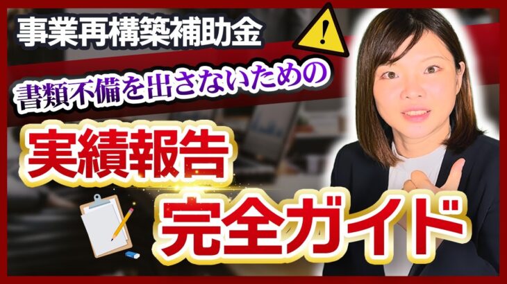 【事業再構築補助金】実績報告ってなにが必要なの？【必要書類】