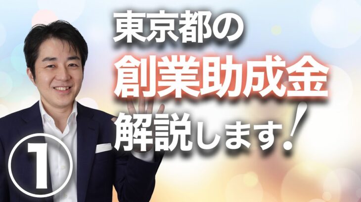 【東京都創業助成金①】概要と対象要件を解説！