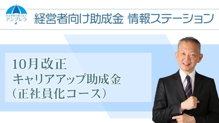 10月改正 キャリアアップ助成金（正社員化コース）～経営者向け助成金情報ステーション～