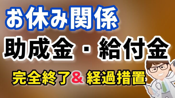 お休み関係の助成金・給付金いよいよ特例終了へ経過措置実施・12月以降の雇用調整助成金・休業支援金給付金の最新情報【中小企業診断士YouTuber マキノヤ先生】第1246回