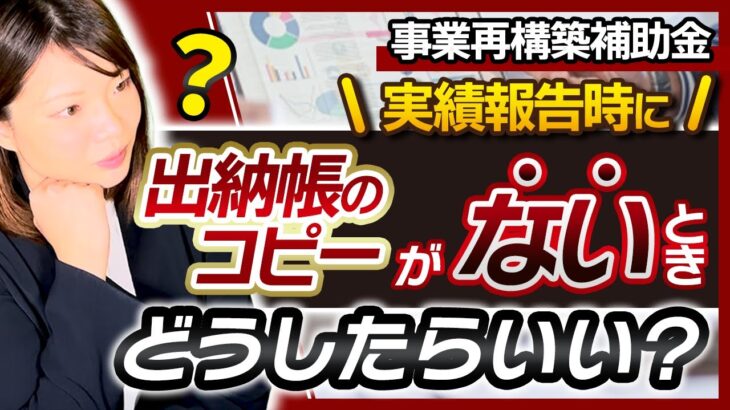 【事業再構築補助金】実績報告の必須書類の「出納帳のコピー」がない場合【様式19の作成方法】