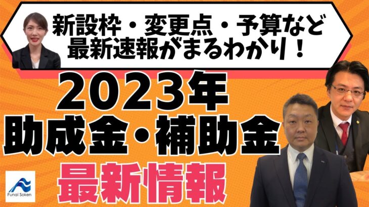 2023年助成金・補助金最新情報｜船井総研
