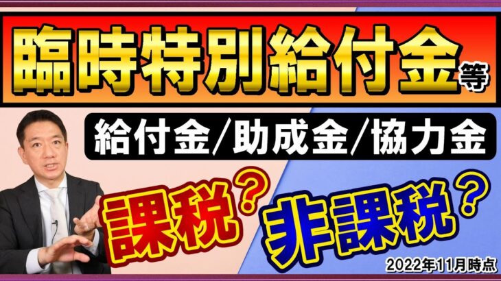 【最新版!! 臨時特別給付金等～課税のもの、非課税のもの】臨時特別給付金、休業支援金・給付金等は非課税 / 事業復活支援金、持続化補助金等は課税 など～是非ご覧ください ≪22年11月時点≫