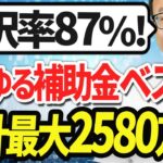 【ゆるゆる補助金】合計最大2580万円！ひとり社長もOKで採択率が高い補助金ベスト３