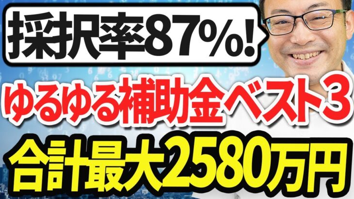 【ゆるゆる補助金】合計最大2580万円！ひとり社長もOKで採択率が高い補助金ベスト３