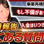 【事業再構築補助金】実績報告時によくある質問5選