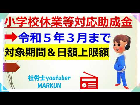 新型コロナウイルス感染症対応小学校休業等対応助成金・支援金の改正内容　令和5年３月まで対象期間延長　日額上限額20221102