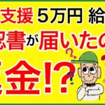 【緊急支援】5万円給付金の確認書が届いても申請NGで返金対象の人