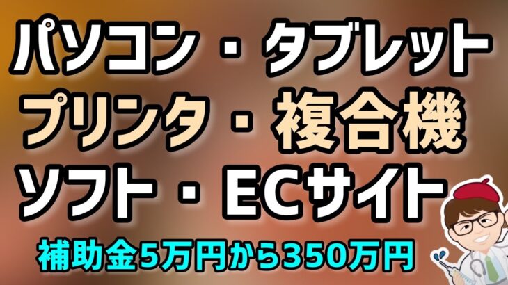 ソフト・ECサイト・パソコン・タブレット・プリンタ複合機・iPad・レジ・券売機など補助金・IT導入補助金現在募集中・2023年度も継続へ【中小企業診断士YouTuber マキノヤ先生】第1251回